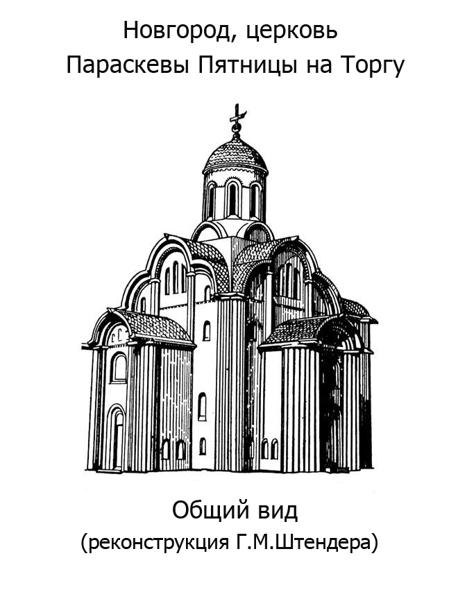 Новгород. Церковь Параскевы Пятницы на Торгу