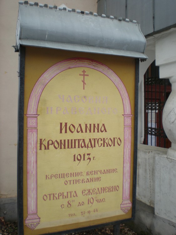 Часовня Иоанна Кронштадтского, Тверь (Тверь, город, Тверская область). дополнительная информация