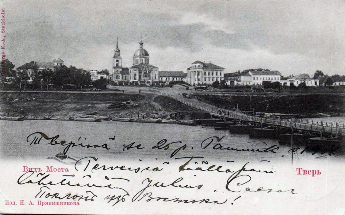 Церковь Воскресения Христова за Волгой, Тверь (Тверь, город, Тверская область). архивная фотография, Фотоснимок с почтовой тиражной фотографии нач. ХХ века.