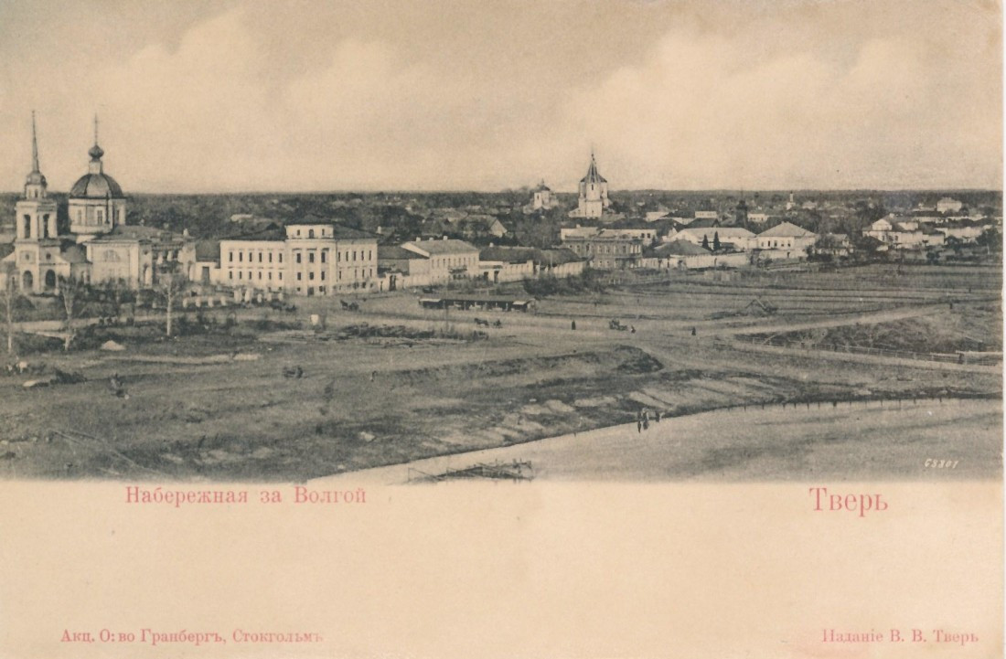 Церковь Воскресения Христова за Волгой, Тверь (Тверь, город, Тверская область). архивная фотография, Почтовая открытка нач. ХХ века; Акц. О-во Гранбергъ. Стокгольм. Издание: В. В. Тверь