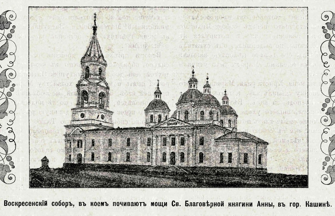 Собор Воскресения Христова, Кашин (Кашинский городской округ, Тверская область). архивная фотография, Фото из журнала 