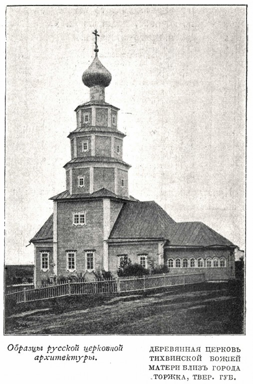 Церковь Тихвинской иконы Божией Матери, Торжок (Торжокский район и г. Торжок, Тверская область). архивная фотография, Фото из журнала 
