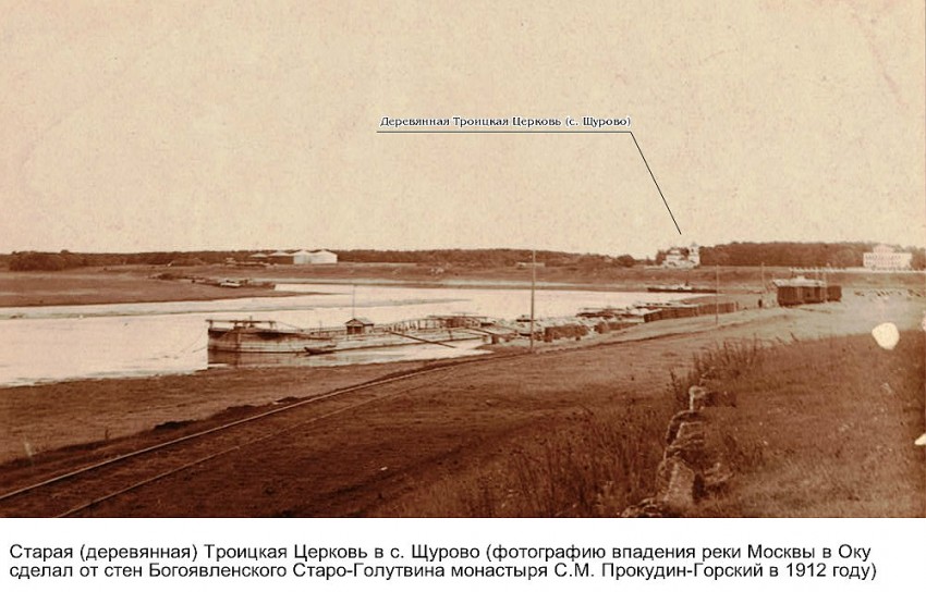 Церковь Троицы Живоначальной в Щурове, Коломна (Коломенский городской округ, Московская область). архивная фотография, Храм построен в 1775 году, разобран в 1930-х.
Справа от храма не сохранившийся усадебный дом И. Д. Морозова; сохранившийся кирпичный Троицкий храм расположен в 750 м юго-западнее деревянной церкви.  
Фото с сайта http://церкви-коломны.рф