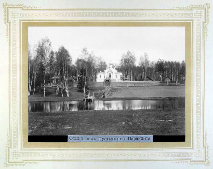 Параклит-Тарбеева пустынь, Смена (Сергиево-Посадский городской округ, Московская область). архивная фотография, Общий вид Пустыни св.Параклита (приписана к Лавре). Фото начала ХХ века. Альбом  «Виды Свято-Троицкой Сергиевой Лавры» http://andcvet.narod.ru/serg_l/SERG.html 