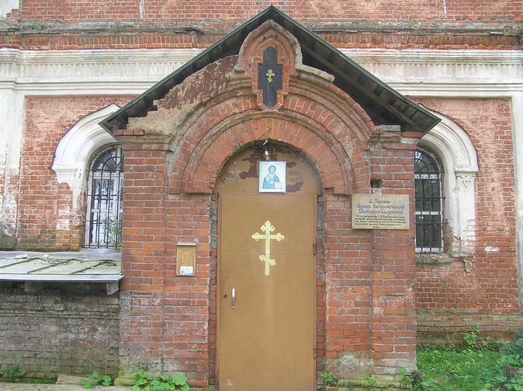 Церковь Димитрия Солунского, Яковлево (Сергиево-Посадский городской округ, Московская область). архитектурные детали, Вход в церковь. 