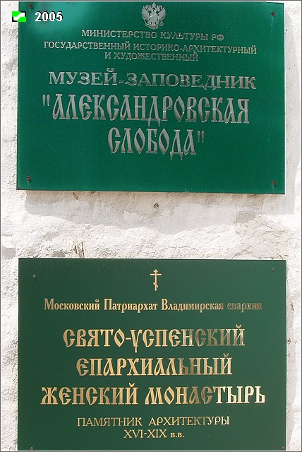 Александров. Успенский монастырь. дополнительная информация, Таблички