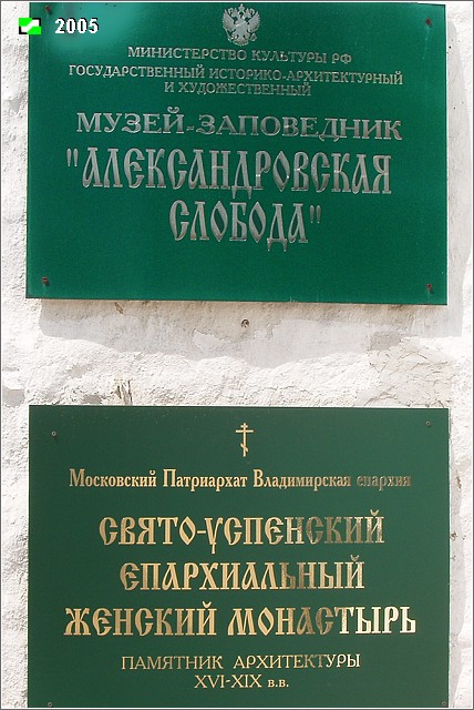 Успенский монастырь, Александров (Александровский район, Владимирская область). дополнительная информация, Таблички