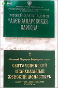 Успенский монастырь, Таблички, Александров, Александровский район, Владимирская область