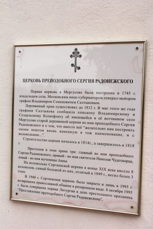 Церковь Сергия Радонежского, Мергусово (Сергиево-Посадский городской округ, Московская область). дополнительная информация