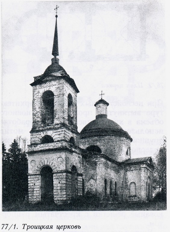Церковь Троицы Живоначальной, Новая Шурма (Сергиево-Посадский городской округ, Московская область). архивная фотография, Фото из книги 