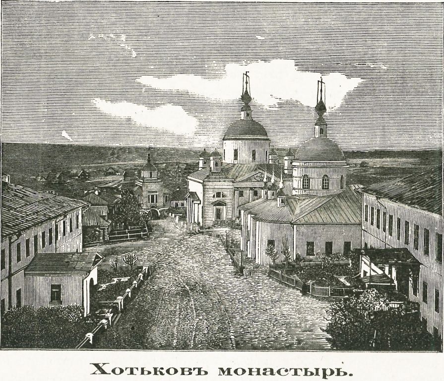 Покровский Хотьков монастырь, Хотьково (Сергиево-Посадский городской округ, Московская область). графика, Фото из журнала 