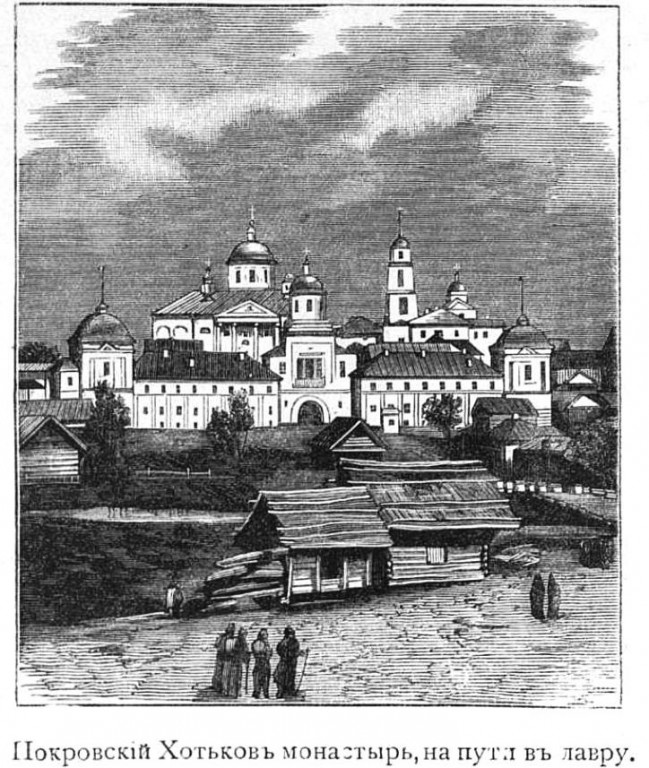 Покровский Хотьков монастырь, Хотьково (Сергиево-Посадский городской округ, Московская область). графика, Рис. из журнала 