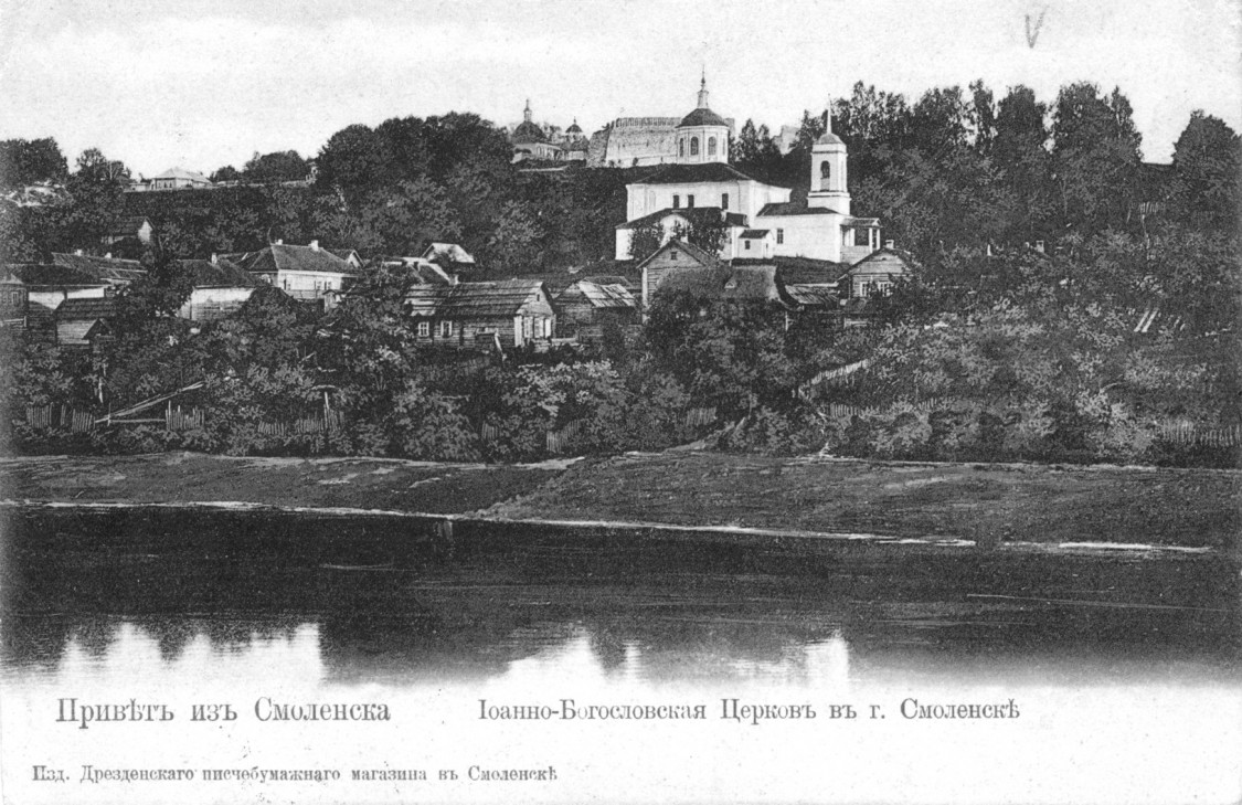 Смоленск. Церковь Иоанна Богослова на Варяжках. архивная фотография, открытка с сайта http://smolensk.shu.ru