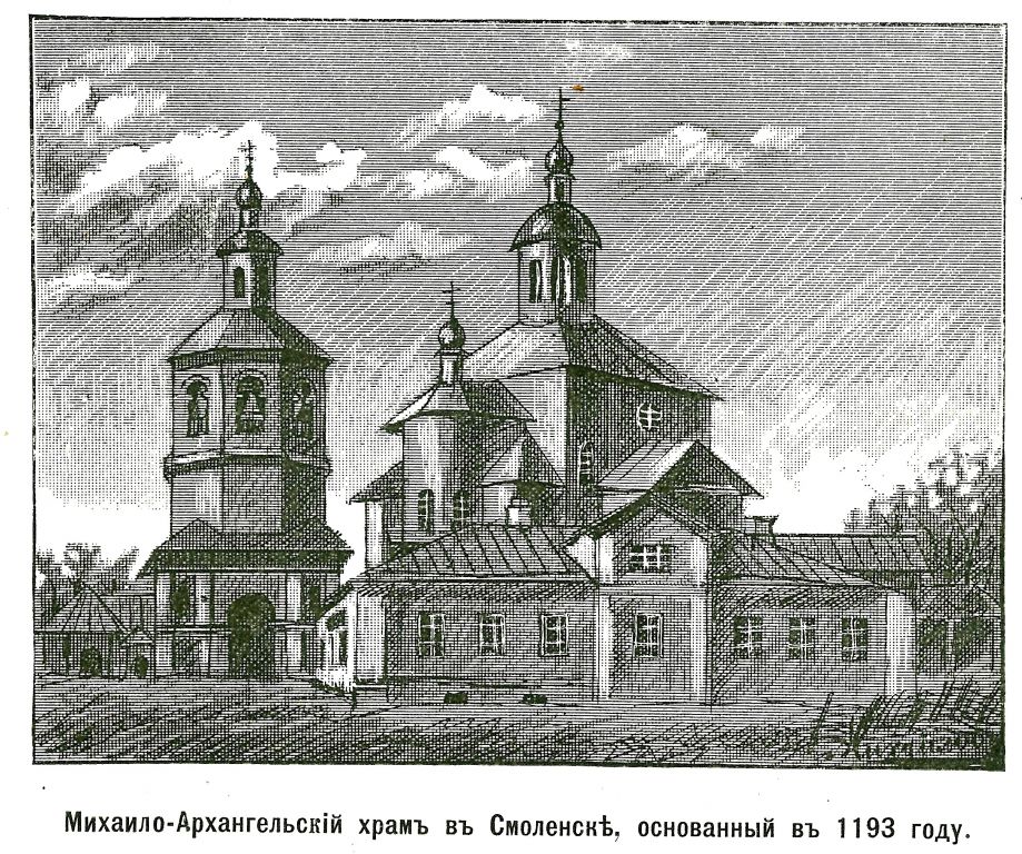 Церковь Михаила Архангела (Свирская) на Пристани, Смоленск (Смоленск, город, Смоленская область). графика, Рис. из журнала 