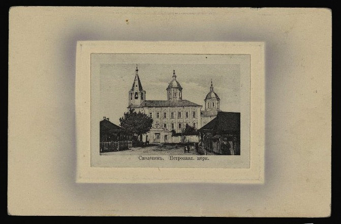 Церковь Петра и Павла на Городянке, Смоленск (Смоленск, город, Смоленская область). архивная фотография, Тиражная почтовая открытка 1900-х годов