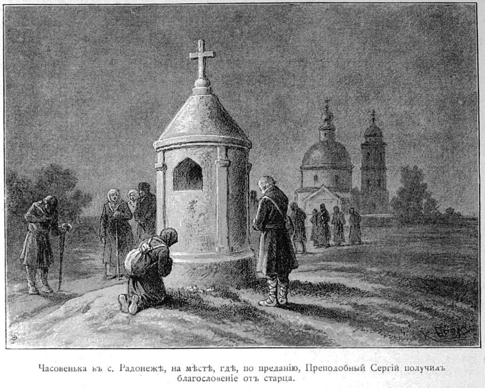 Церковь Преображения Господня, Радонеж (Городок) (Сергиево-Посадский городской округ, Московская область). архивная фотография, Рис. из журнала 
