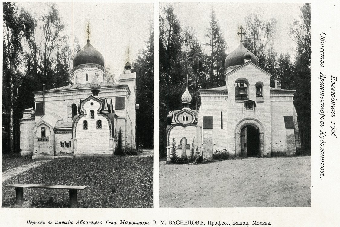 Абрамцево. Церковь Спаса Нерукотворного Образа. архивная фотография, Фото из журнала 