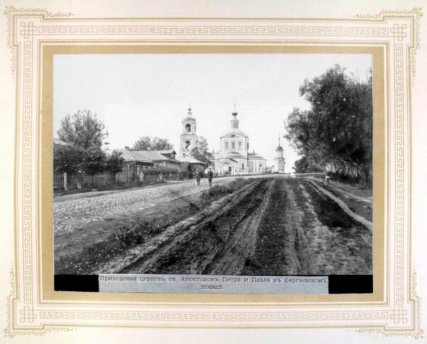 Церковь Воскресения Словущего (Петра и Павла) в бывшей Каличьей слободе, Сергиев Посад (Сергиево-Посадский городской округ, Московская область). архивная фотография, Фото начала ХХ века. Альбом  «Виды Свято-Троицкой Сергиевой Лавры» http://andcvet.narod.ru/serg_l/SERG.html и http://andcvet.narod.ru/serg_l/sam1.html 