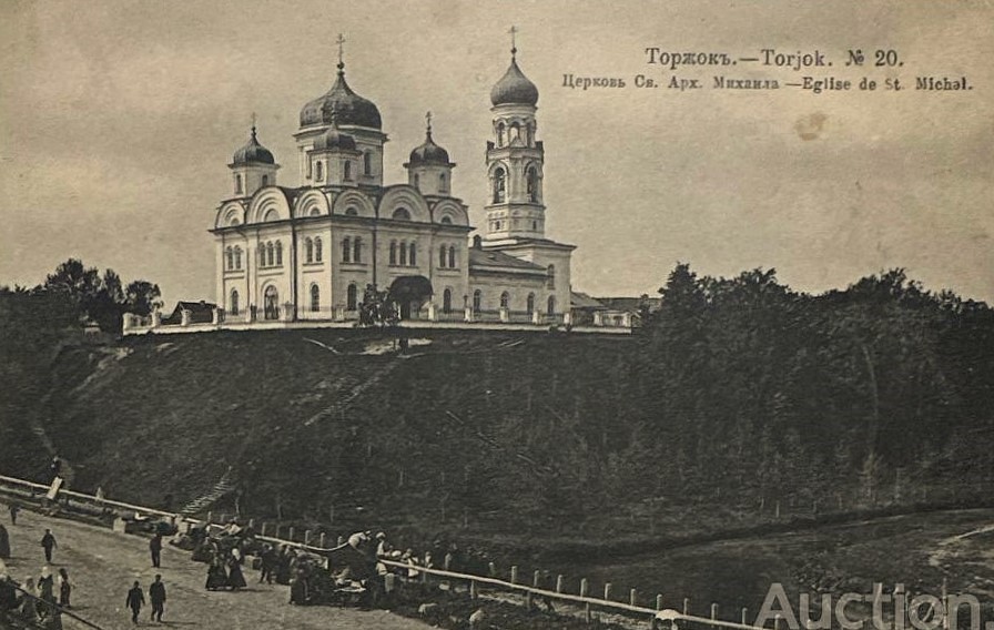 Почтовая фотокарточка.  Изд. М. Кампель; Изд. Р.Я. Киикчи; Изд. Типо-литографии Н.М. Родионова; Изд. Кн. Маг. Беликова и др., 1900-1916-е гг., архивная фотография. Церковь Благовещения Пресвятой Богородицы (Михаила Архангела), Торжок (Торжокский район и г. Торжок, Тверская область)