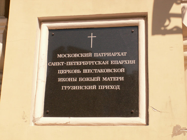 Церковь Шестоковской иконы Божией Матери, Центральный район (Санкт-Петербург, г. Санкт-Петербург). дополнительная информация
