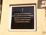 Церковь Шестоковской иконы Божией Матери - Центральный район - Санкт-Петербург - г. Санкт-Петербург