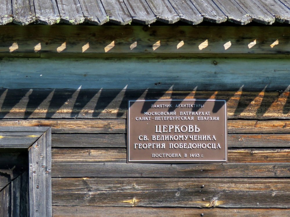 Церковь Георгия Победоносца, Родионово (Подпорожский район, Ленинградская область). дополнительная информация
