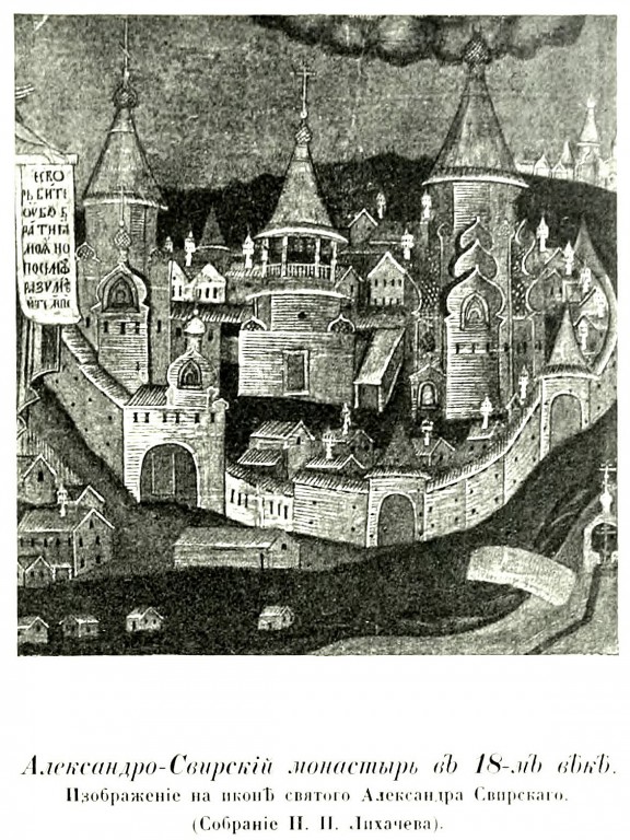 Александро-Свирский монастырь, Старая Слобода (Лодейнопольский район, Ленинградская область). архивная фотография, Рис. из книги Грабарь И.Э. 