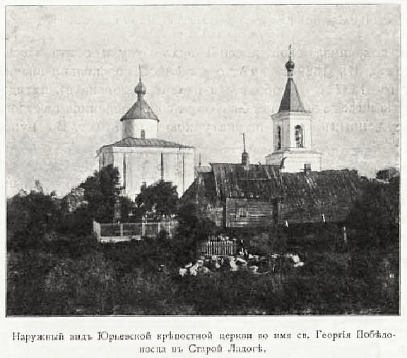 Церковь Георгия Победоносца, Старая Ладога (Волховский район, Ленинградская область). архивная фотография, Фото из книги 