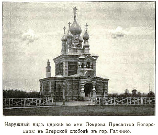 Церковь Покрова Пресвятой Богородицы, Гатчина (Мариенбург) (Гатчинский район, Ленинградская область). архивная фотография, Фото из книги 