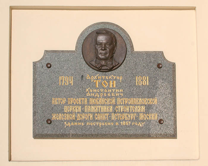 Церковь Петра и Павла, Любань (Тосненский район, Ленинградская область). дополнительная информация, Памятная доска на стене церкви.