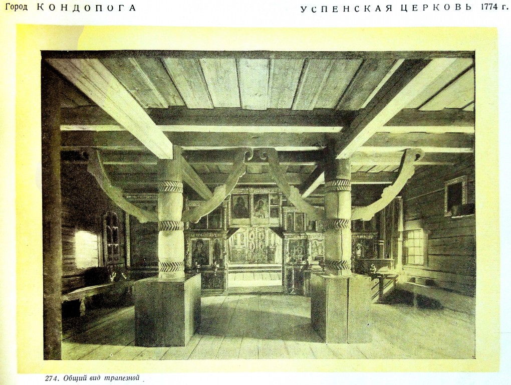 Церковь Успения Пресвятой Богородицы, Кондопога (Кондопожский район, Республика Карелия). архивная фотография, Памятники русской архитектуры / Акад. архитектуры СССР, Кабинет теории и истории архитектуры .-Москва : Изд-во Акад. архитектуры, 1941-1949 .-6 т.; т.2: Русское деревянное зодчество / С. Забелло, В. Иванов, П. Максимов