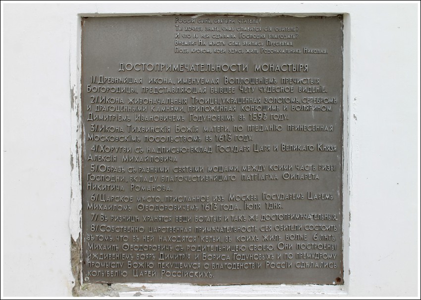Кострома. Троицкий Ипатьевский монастырь. дополнительная информация, Табличка на памятной колонне 1839 год
