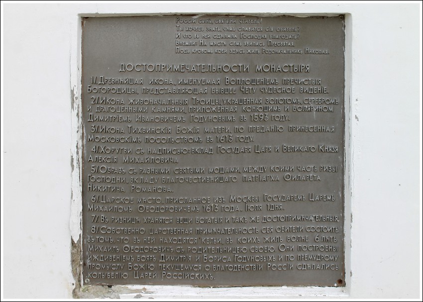 Троицкий Ипатьевский монастырь, Кострома (Кострома, город, Костромская область). дополнительная информация, Табличка на памятной колонне 1839 год
