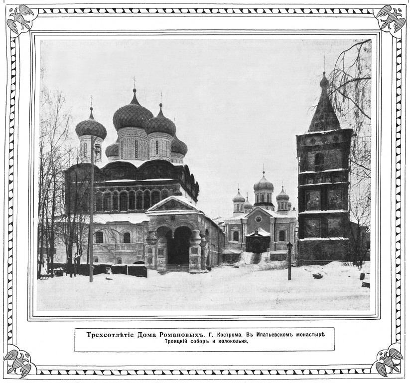 Кострома. Троицкий Ипатьевский монастырь. архивная фотография, Фото из журнала 