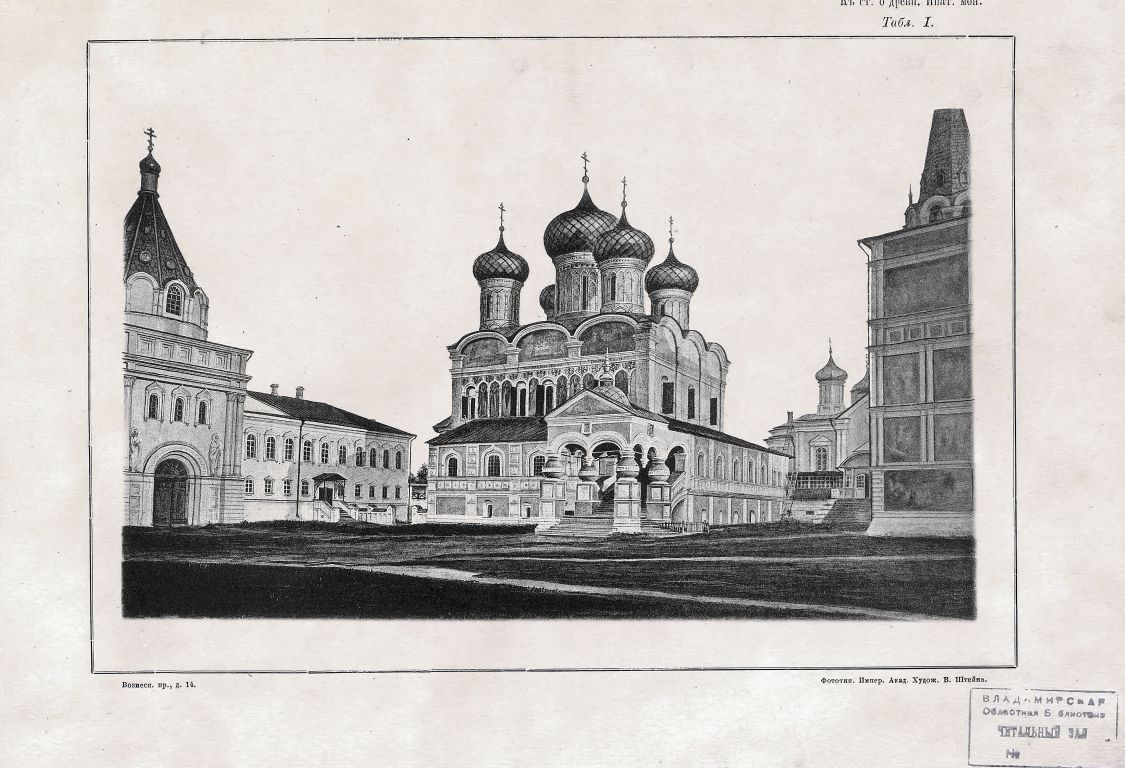 Троицкий Ипатьевский монастырь, Кострома (Кострома, город, Костромская область). архивная фотография, Фотоальбом Древности монастырей Успенского в Александрове и Ипатьевского в Костроме. 1900