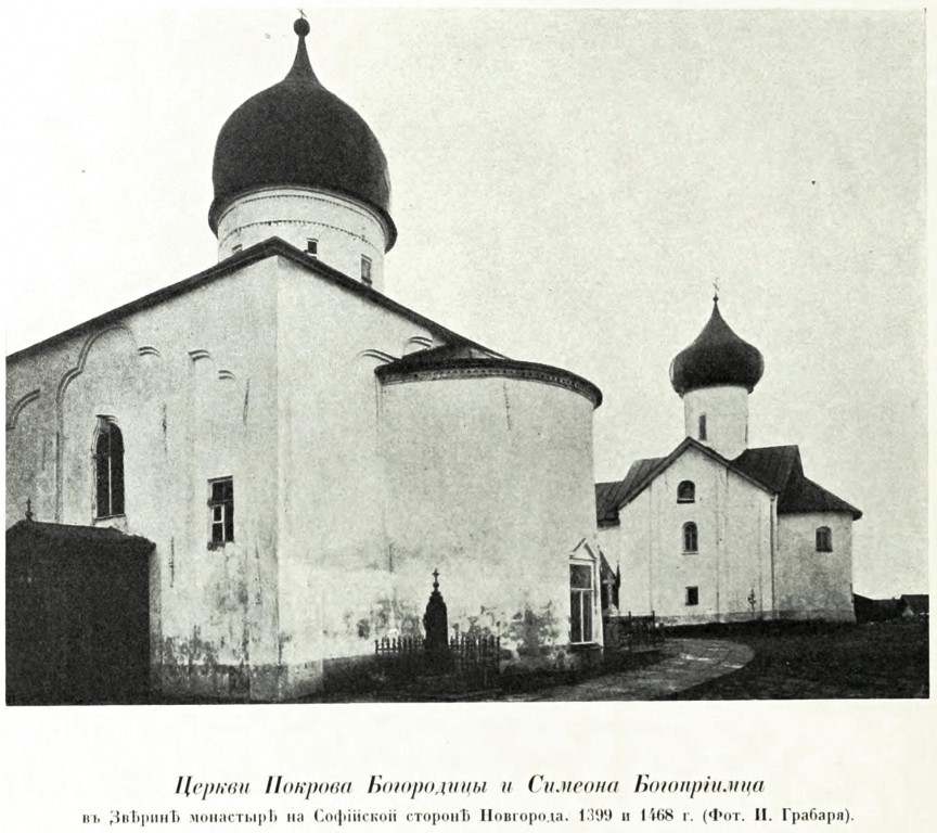 Зверин монастырь, Великий Новгород (Великий Новгород, город, Новгородская область). архивная фотография, Фото из книги Грабарь И.Э. 