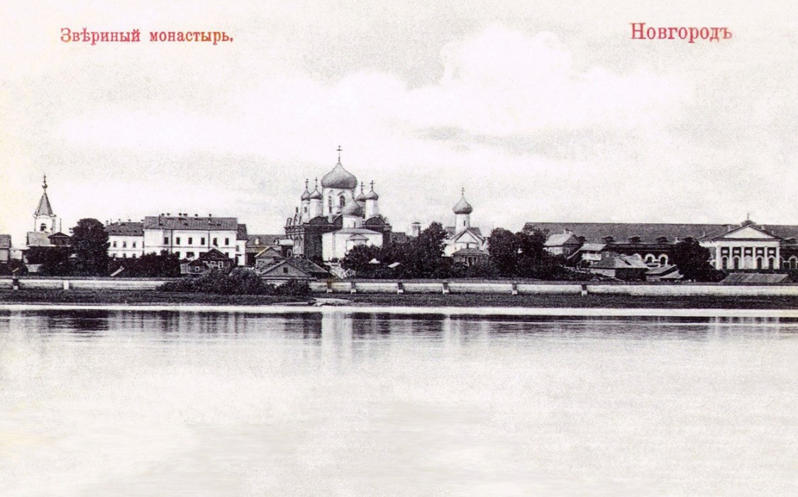 Великий Новгород. Зверин монастырь. архивная фотография, Фотоснимок с сайта: Pastvu.com/213184