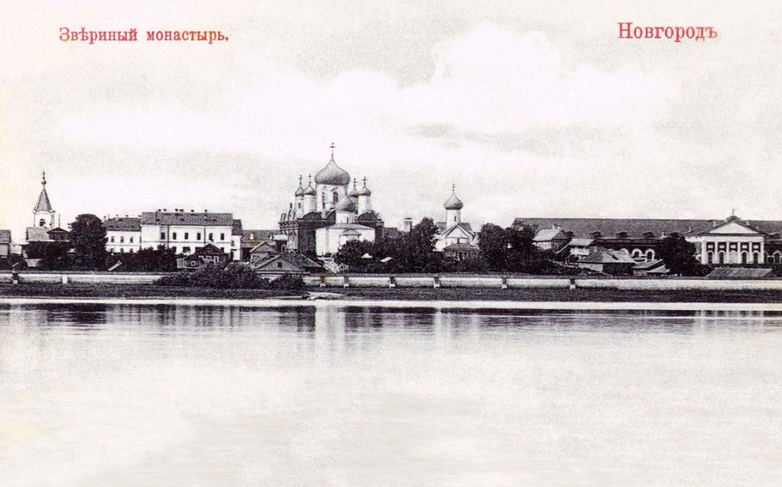 Зверин монастырь, Великий Новгород (Великий Новгород, город, Новгородская область). архивная фотография, Фотоснимок с сайта: Pastvu.com/213184