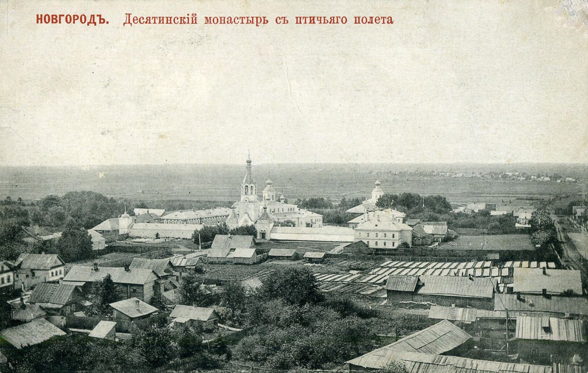 Десятинный монастырь, Великий Новгород (Великий Новгород, город, Новгородская область). архивная фотография, Почтовая открытка нач. ХХ века.