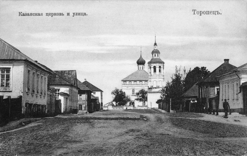 Церковь Казанской иконы Божией Матери, Торопец (Торопецкий район, Тверская область). архивная фотография, фото из коллекции А.Н. Семенова