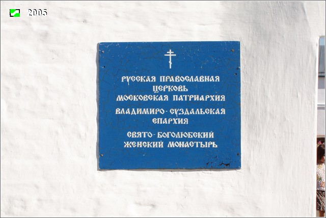 Боголюбский женский монастырь, Боголюбово (Суздальский район, Владимирская область). дополнительная информация, Табличка