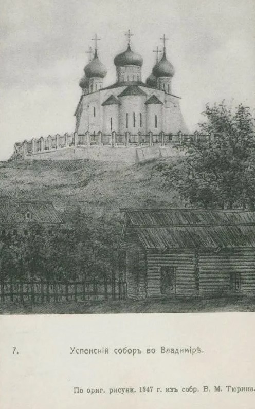 Кафедральный собор Успения Пресвятой Богородицы, Владимир (Владимир, город, Владимирская область). графика, Фотография по оригинальному рисунку 1847 года из собрания В. М. Тюрина.
