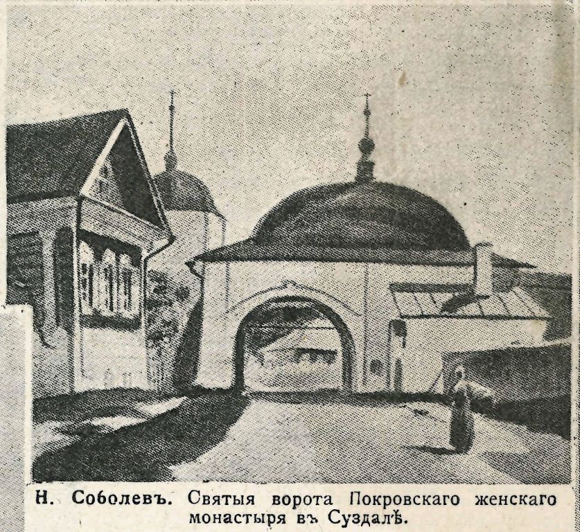Покровский женский монастырь, Суздаль (Суздальский район, Владимирская область). архивная фотография, Фото из журнала 