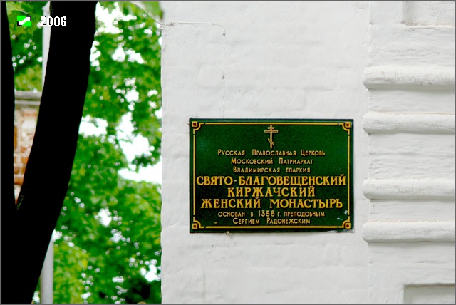Благовещенский женский монастырь, Киржач (Киржачский район, Владимирская область). дополнительная информация, Табличка монастыря