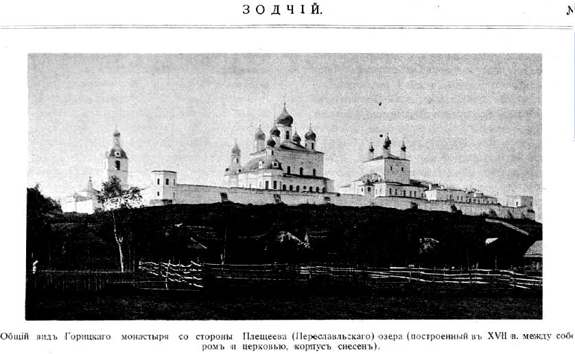 Горицкий Успенский монастырь, Переславль-Залесский (Переславский район и г. Переславль-Залесский, Ярославская область). архивная фотография, Фото из журнала 