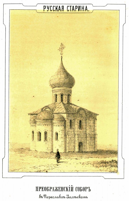 Собор Преображения Господня, Переславль-Залесский (Переславский район и г. Переславль-Залесский, Ярославская область). графика, Рис. из книги И.Снегирев 