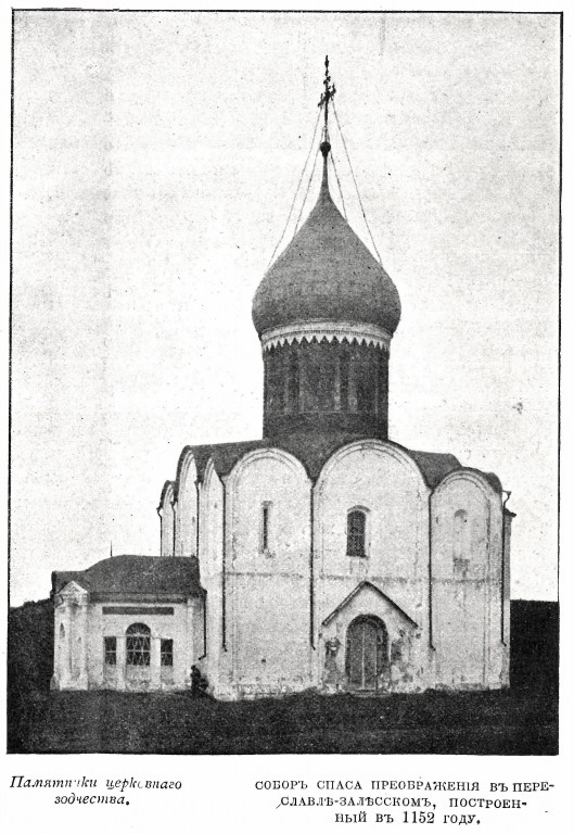 Собор Преображения Господня, Переславль-Залесский (Переславский район и г. Переславль-Залесский, Ярославская область). архивная фотография, Фото из журнала 