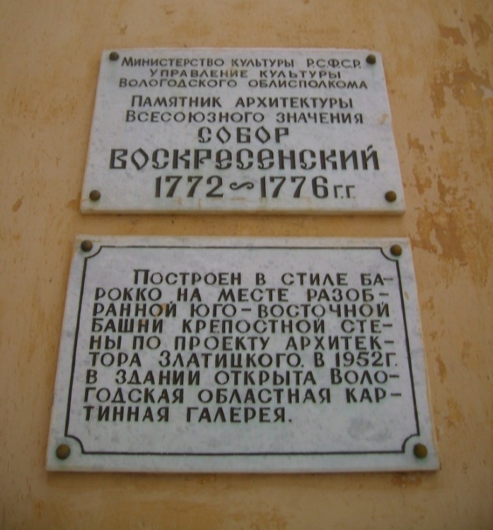 Собор Воскресения Христова, Вологда (Вологда, город, Вологодская область). дополнительная информация