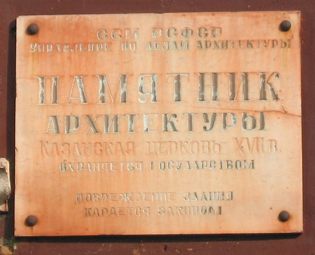 Церковь Казанской иконы Божией Матери, Устюжна (Устюженский район, Вологодская область). дополнительная информация
