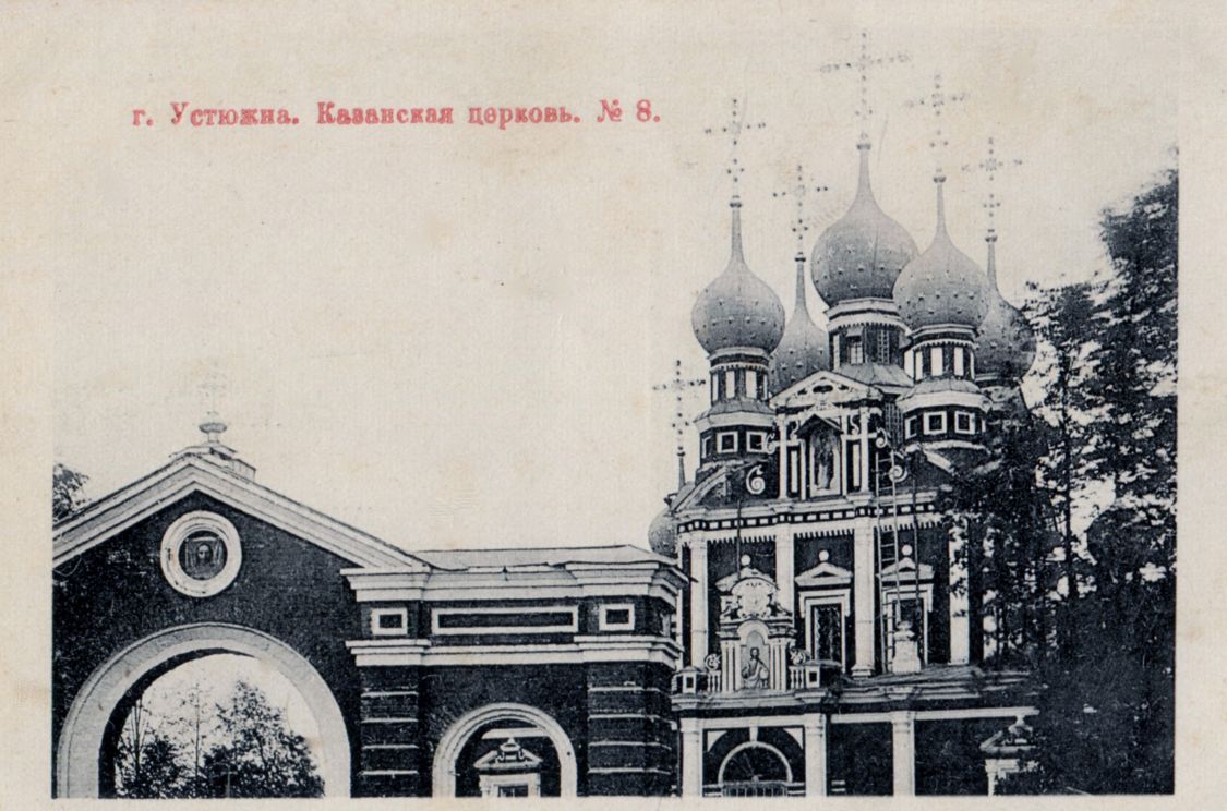 Церковь Казанской иконы Божией Матери, Устюжна (Устюженский район, Вологодская область). архивная фотография, Фотоснимок с дореволюционной фотокарточки.